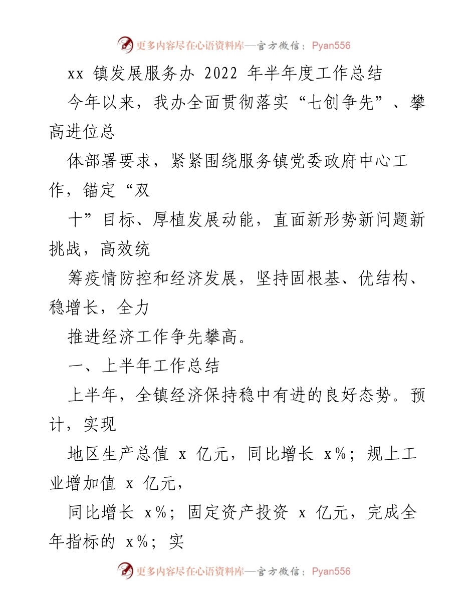 [工作总结] 半年度 - xx镇发展服务办2022年上半年工作总结.docx_第1页