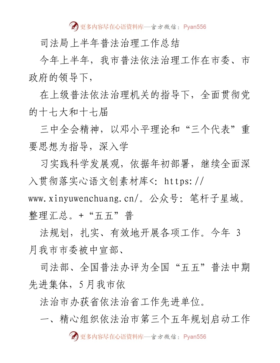 [工作总结] 司法局 - 上半年普法治理工作总结报告.docx_第1页