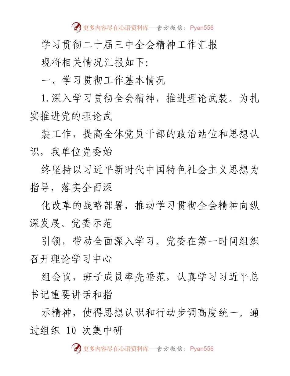 [工作总结] 学习贯彻二十届三中全会精神 - 深入学习贯彻全会精神，推动高质量改革发展.docx_第1页
