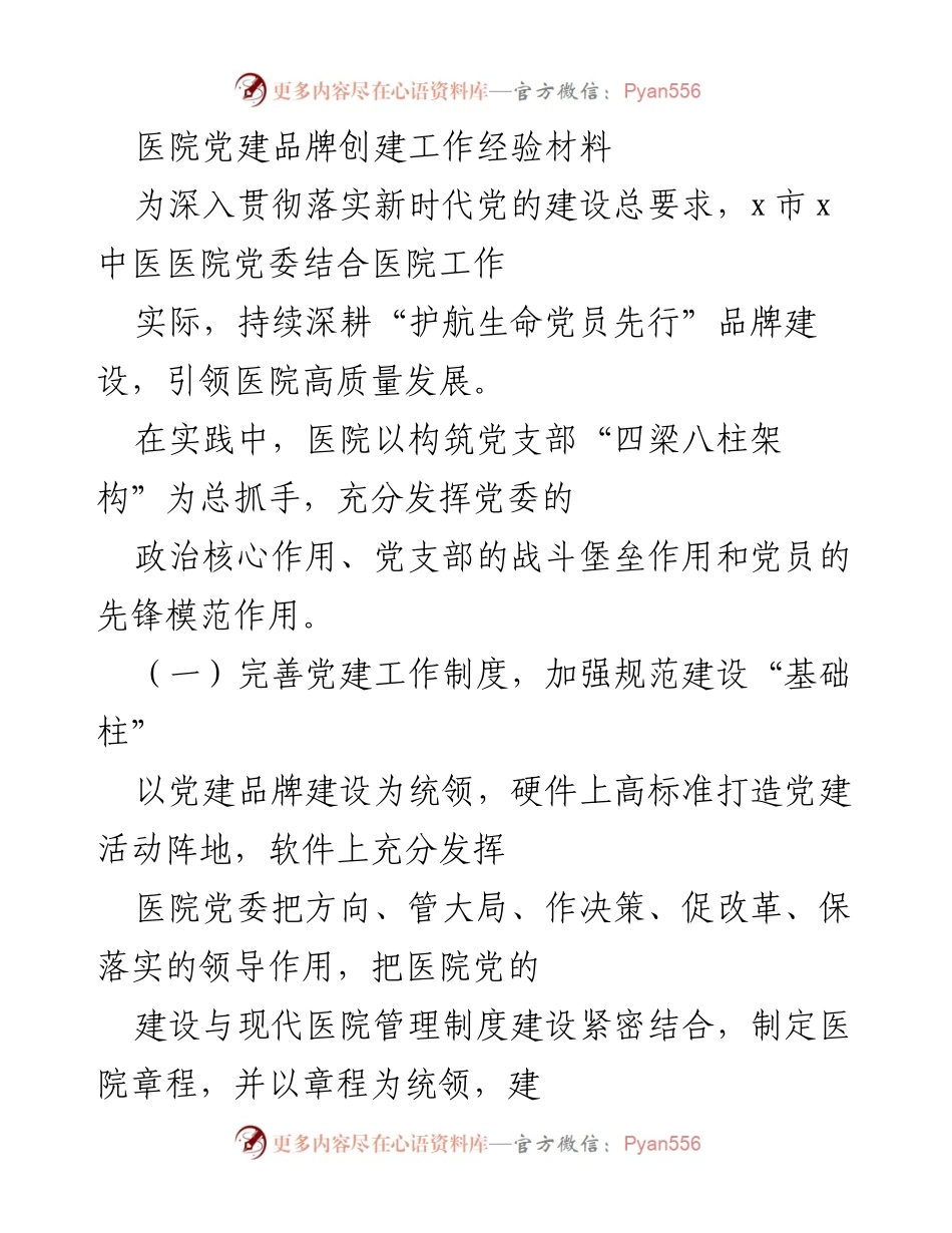 [工作总结] 医院党建工作 - 医院党建品牌创建经验总结_1.docx_第1页