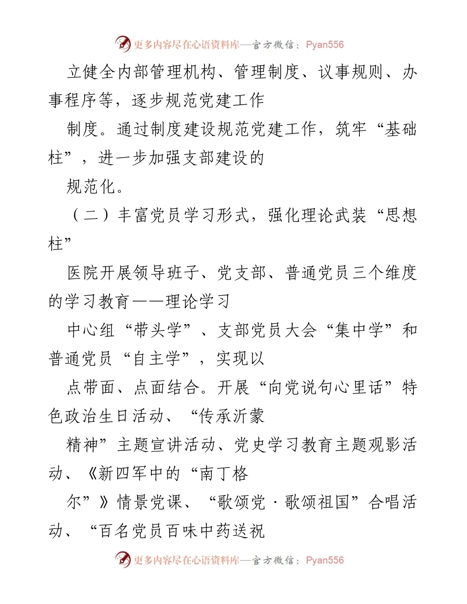[工作总结] 医院党建工作 - 医院党建品牌创建经验总结_1.docx_第2页