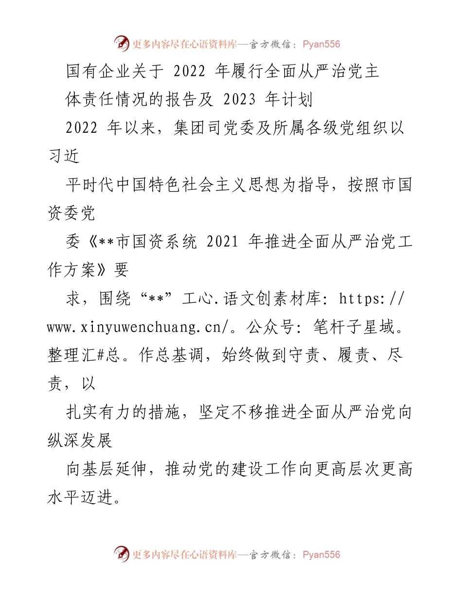[工作总结] 国有企业 - 2022年全面从严治党履责情况及2023年计划报告.docx_第1页