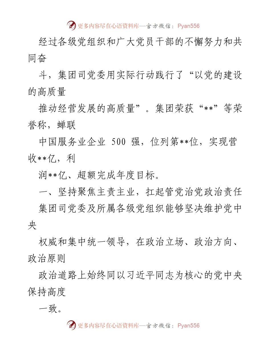 [工作总结] 国有企业 - 2022年全面从严治党履责情况及2023年计划报告.docx_第2页