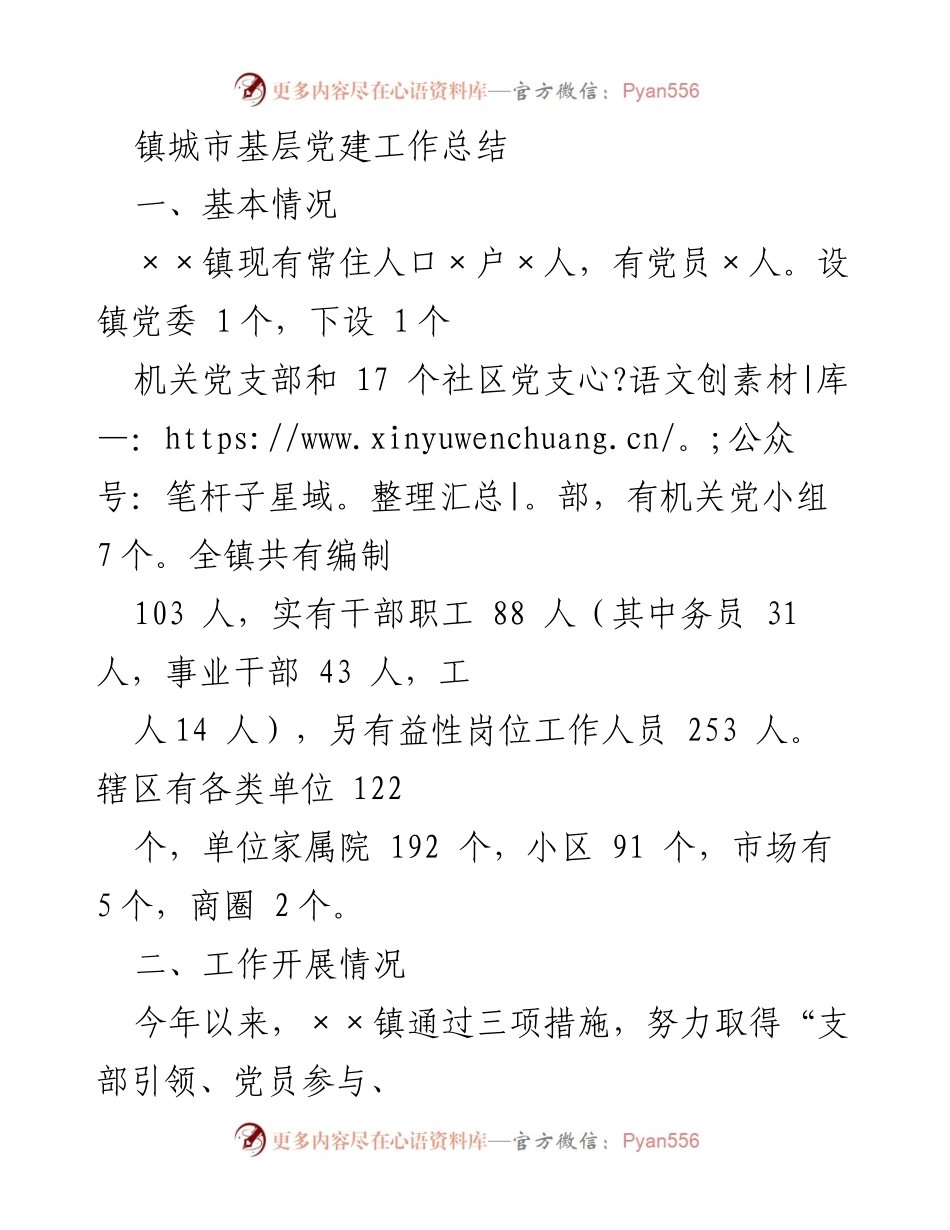 [工作总结] 基层党建 - ××镇城市基层党建工作总结.docx_第1页