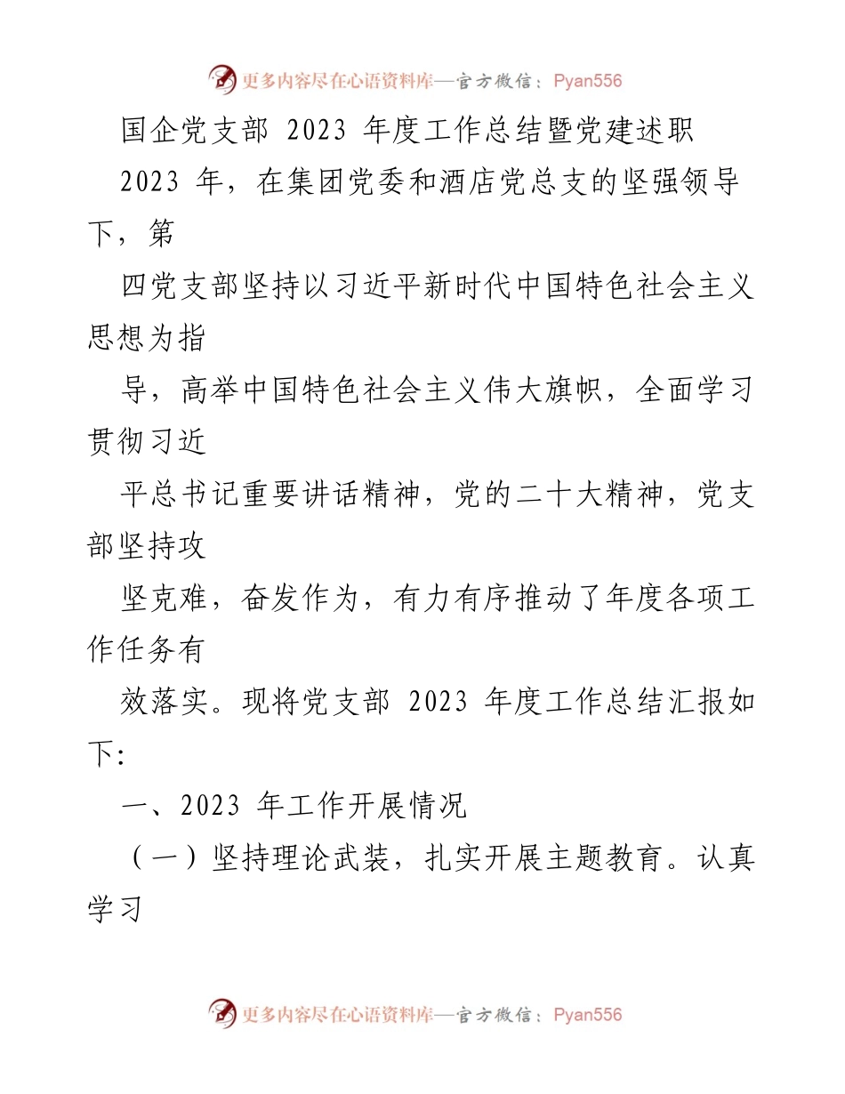 [工作总结] 国企党支部 - 2023年度党建工作总结与述职报告_1.docx_第1页