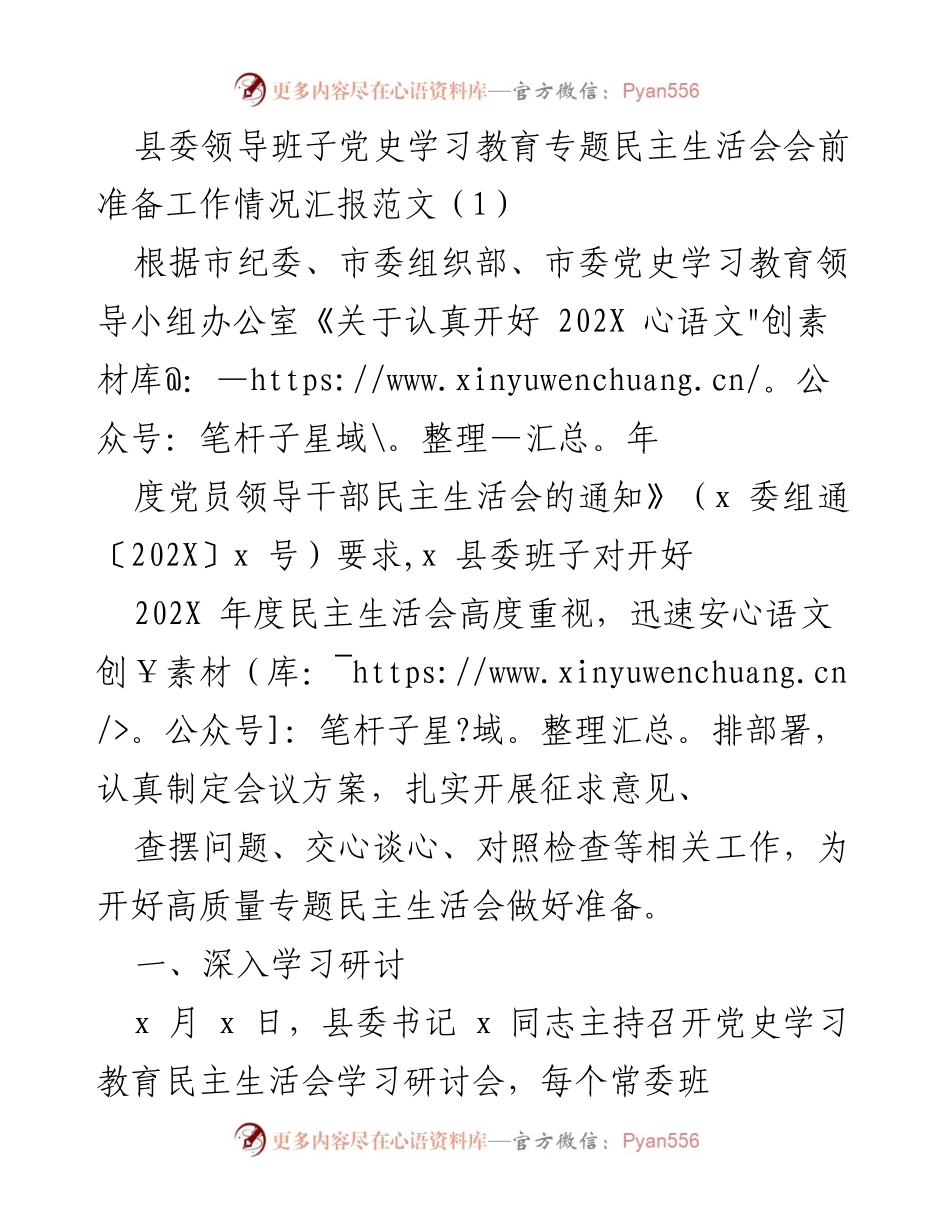 [工作总结] 县委领导班子 - 202X年度党史学习教育专题民主生活会准备工作情况汇报.docx_第1页