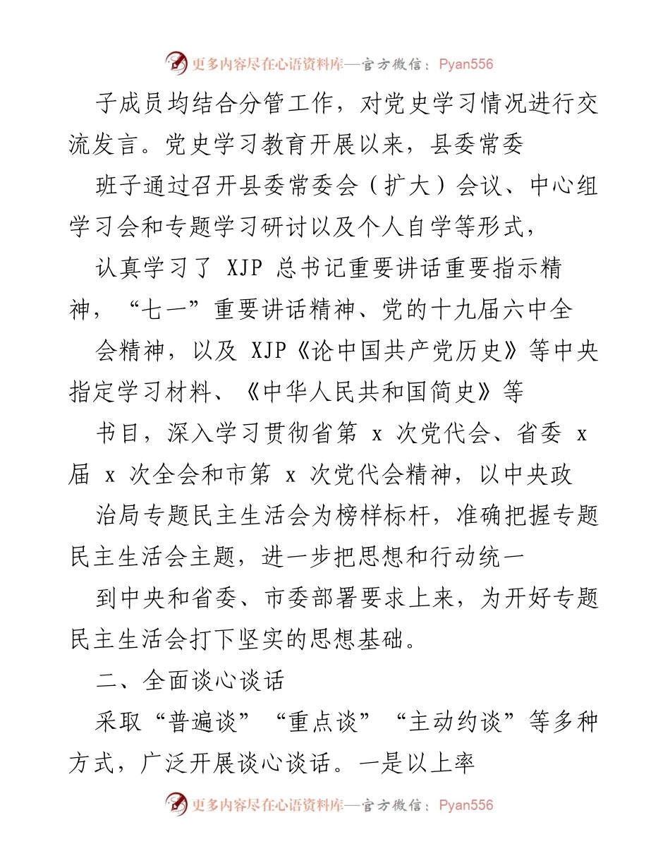 [工作总结] 县委领导班子 - 202X年度党史学习教育专题民主生活会准备工作情况汇报.docx_第2页