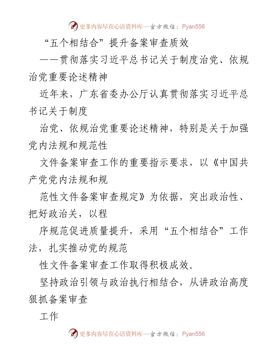 [工作总结] 备案审查工作会议 - “五个相结合”提升备案审查质效的实践与成效.docx_第1页