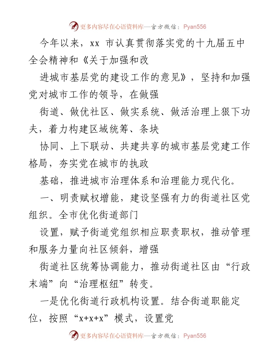 [工作总结] 城市基层党建工作 - 加强城市基层党建，提升治理能力与服务水平.docx_第1页