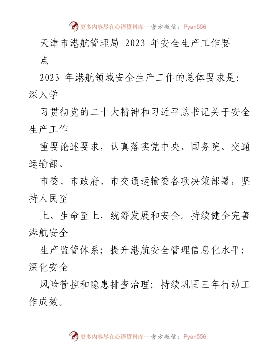 [工作总结] 天津市港航管理局 - 2023年港航领域安全生产工作要点.docx_第1页