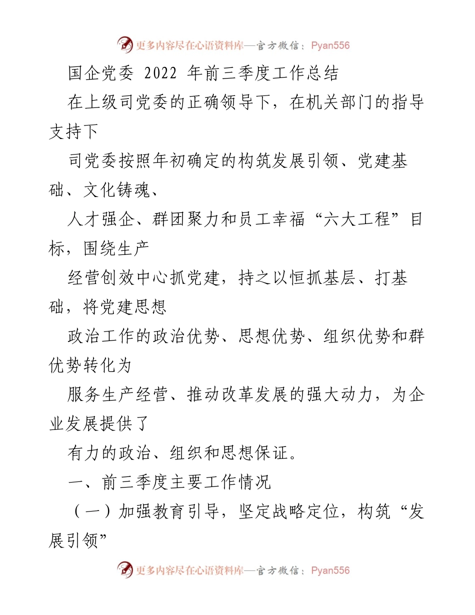 [工作总结] 国企党委 - 2022年前三季度党建工作总结.docx_第1页