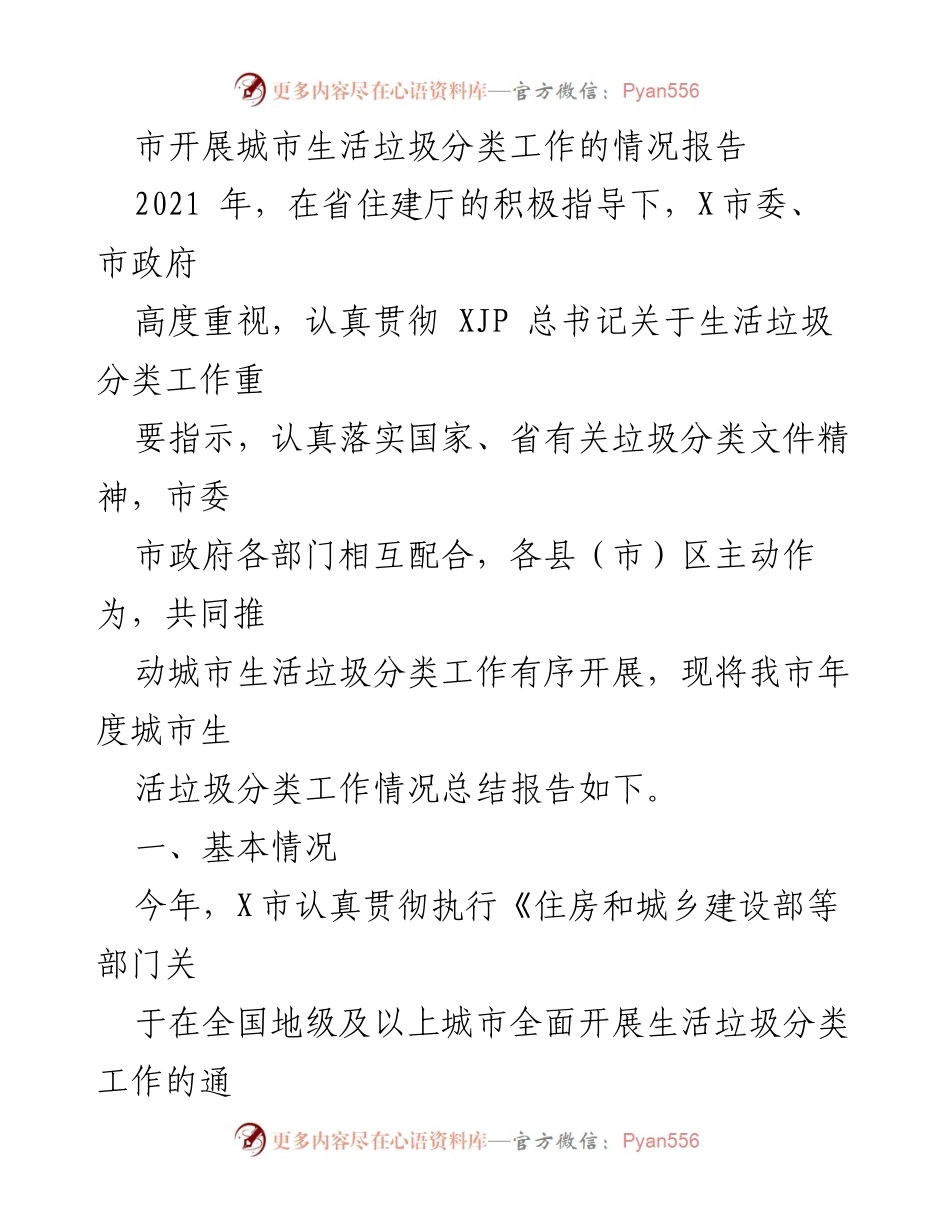 [工作总结] 城市生活垃圾分类工作 - X市2021年度城市生活垃圾分类工作情况总结报告.docx_第1页