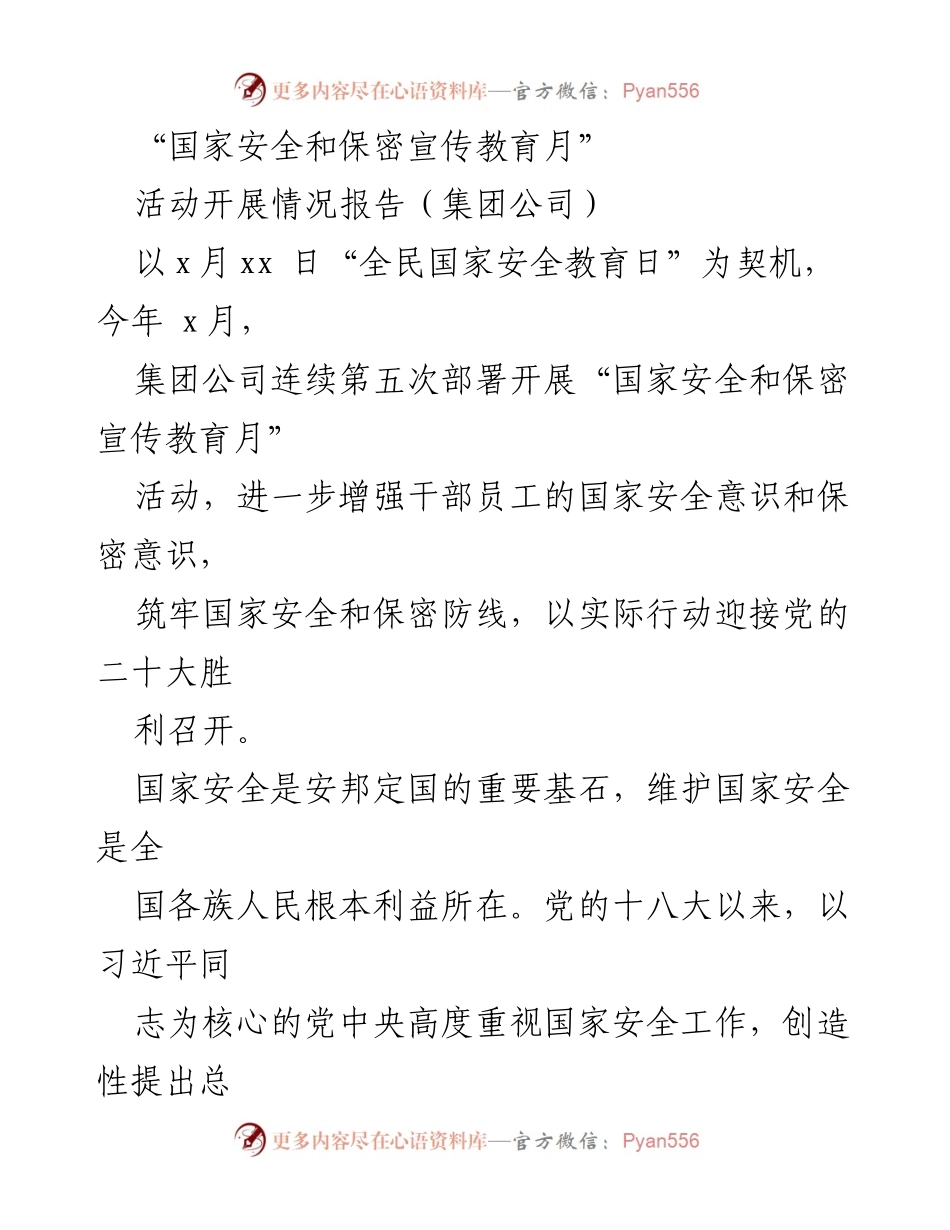 [工作总结] 国家安全和保密宣传教育月 - 加强国家安全与保密意识的活动开展情况报告.docx_第1页