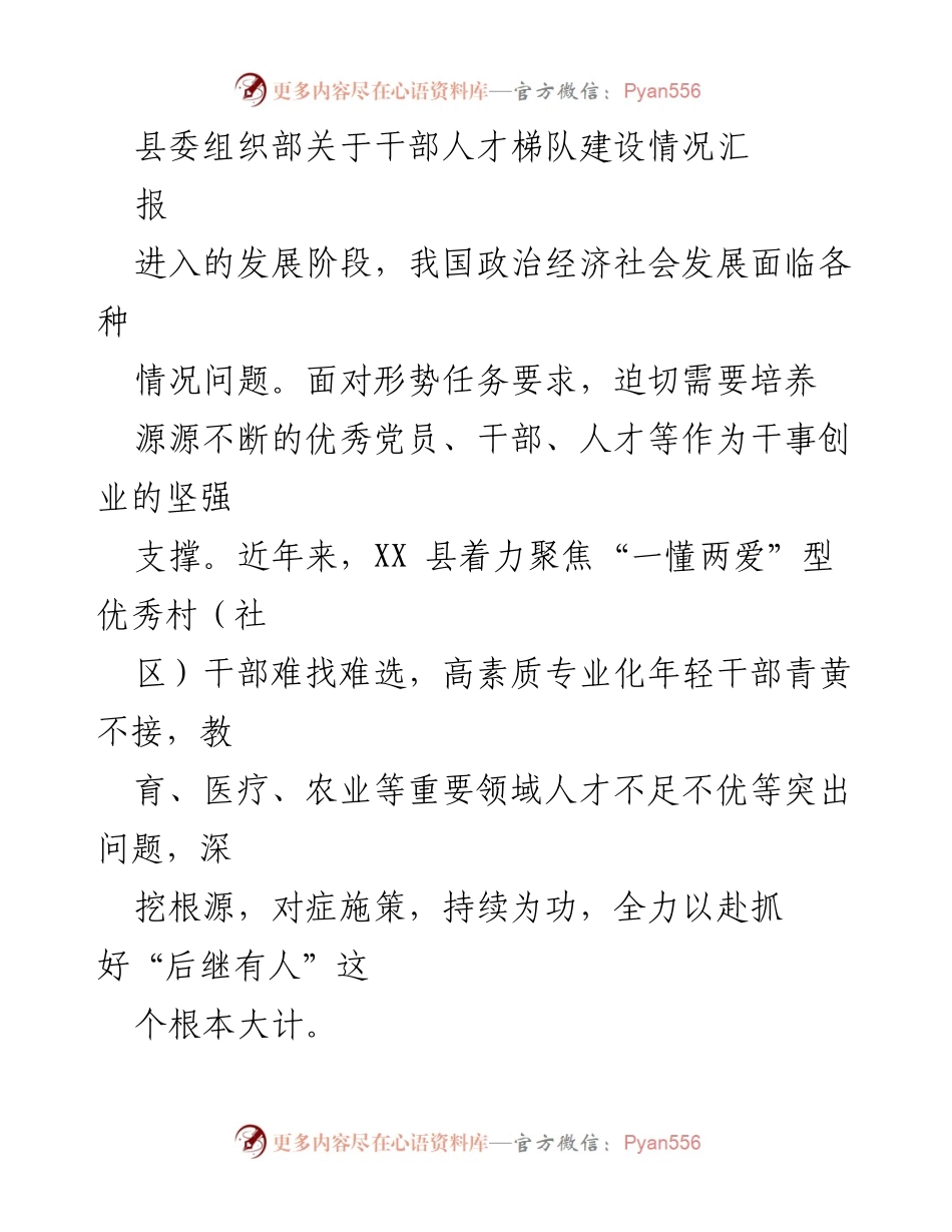 [工作总结] 县委组织部 - 干部人才梯队建设情况汇报.docx_第1页
