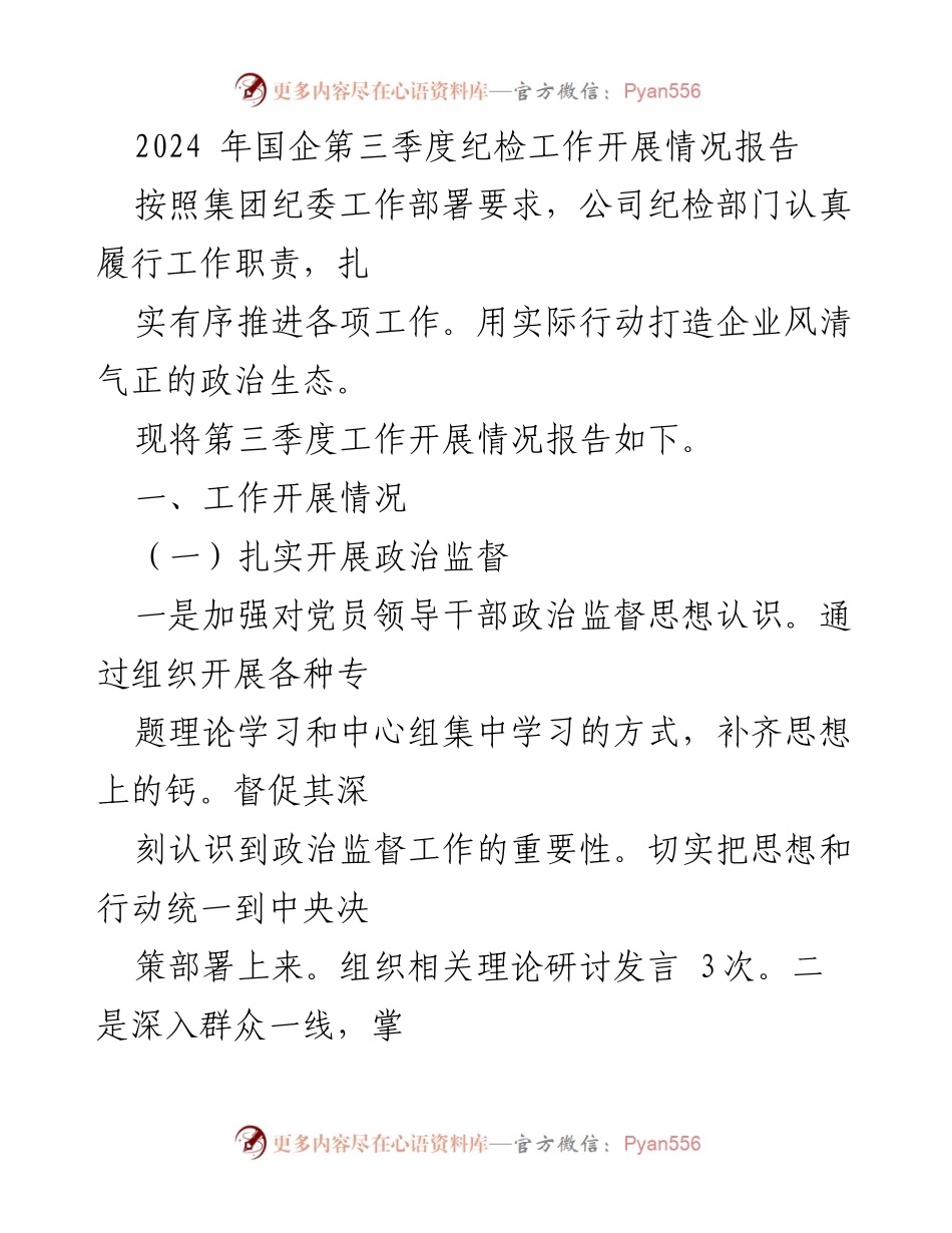 [工作总结] 国企第三季度 - 2024年国企第三季度纪检工作开展情况报告.docx_第1页