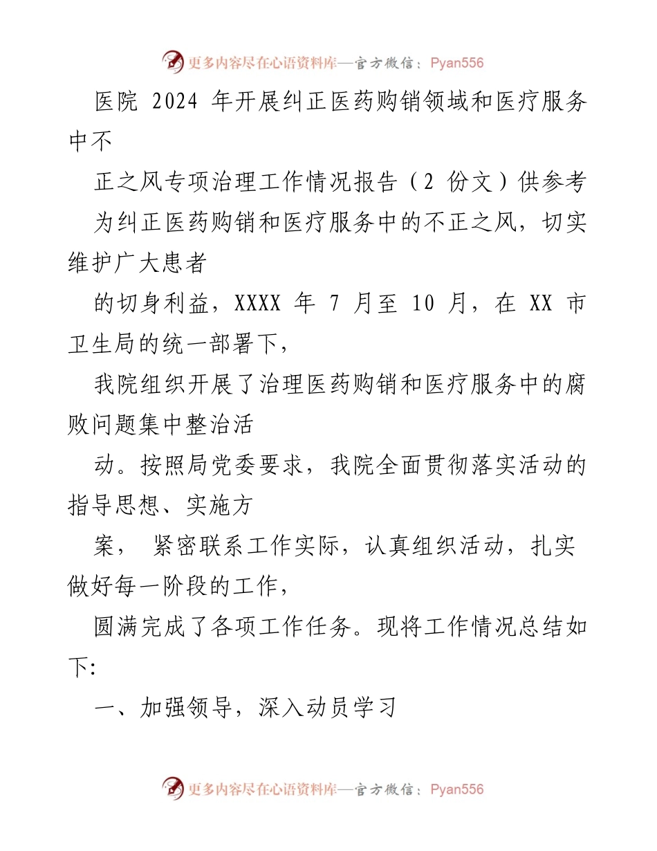 [工作总结] 医院专项治理 - 医院2024年医药购销与医疗服务不正之风专项治理工作情况报告.docx_第1页