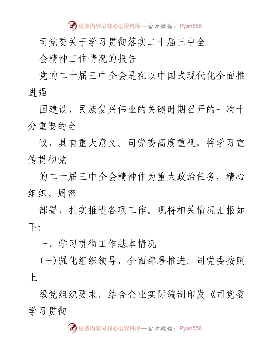 [工作总结] 学习贯彻 - 司党委学习贯彻党的二十届三中全会精神工作情况报告.docx_第1页