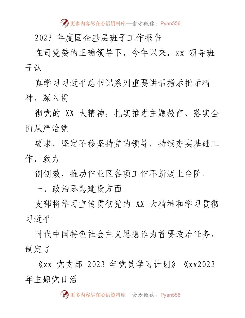 [工作总结] 国企年度会议 - 2023年度国企基层班子工作报告.docx_第1页