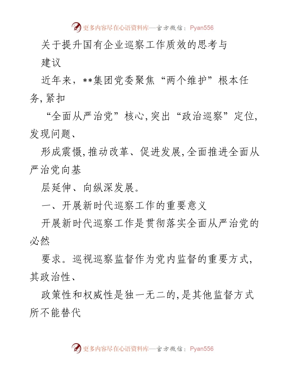 [工作总结] 国有企业巡察工作 - 提升国有企业巡察工作质效的思考与建议.docx_第1页