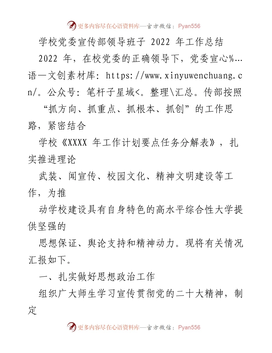 [工作总结] 学校党委宣传部 - 2022年党委宣传部工作总结报告_3.docx_第1页