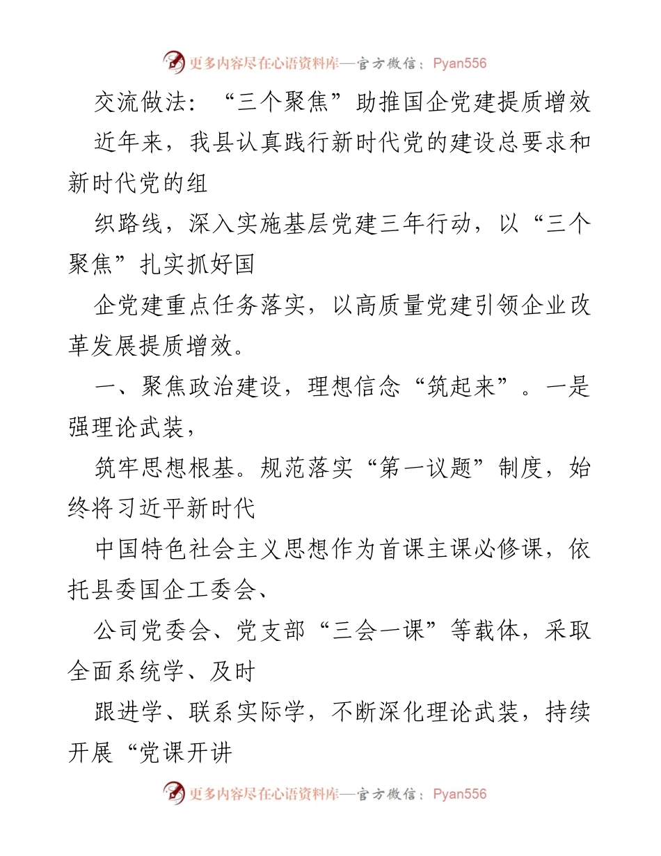 [工作总结] 国企党建 - “三个聚焦”推动国企党建提质增效的实践与成效.docx_第1页