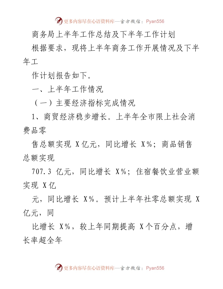 [工作总结] 商务局 - 上半年商务工作总结及下半年工作计划.docx_第1页