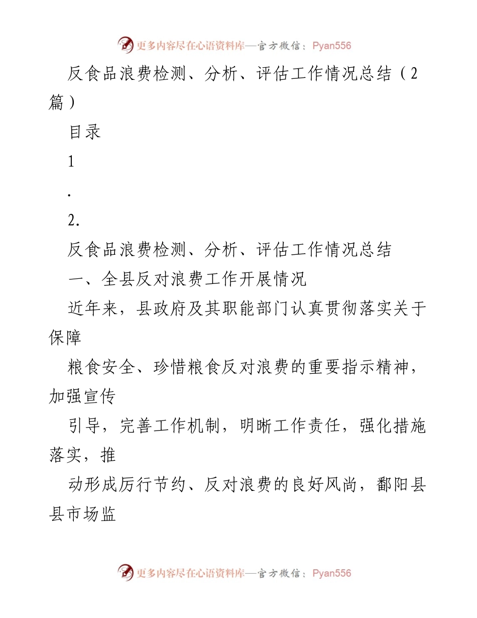 [工作总结] 反食品浪费工作 - 反食品浪费检测与评估工作情况总结.docx_第1页