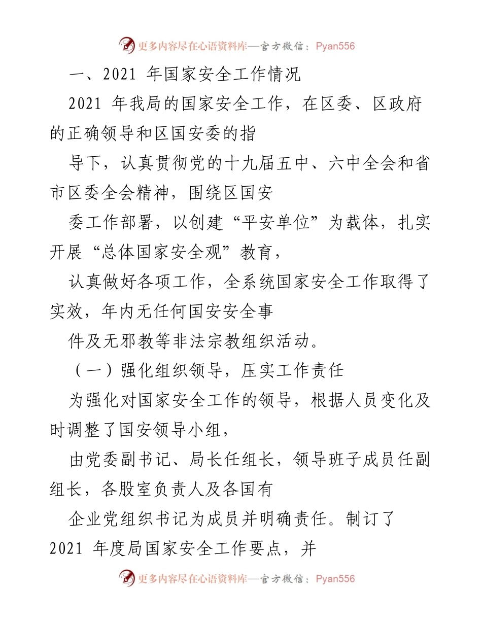 [工作总结] 国家安全工作会议 - 2021年国家安全工作总结与2022年工作计划.docx_第1页