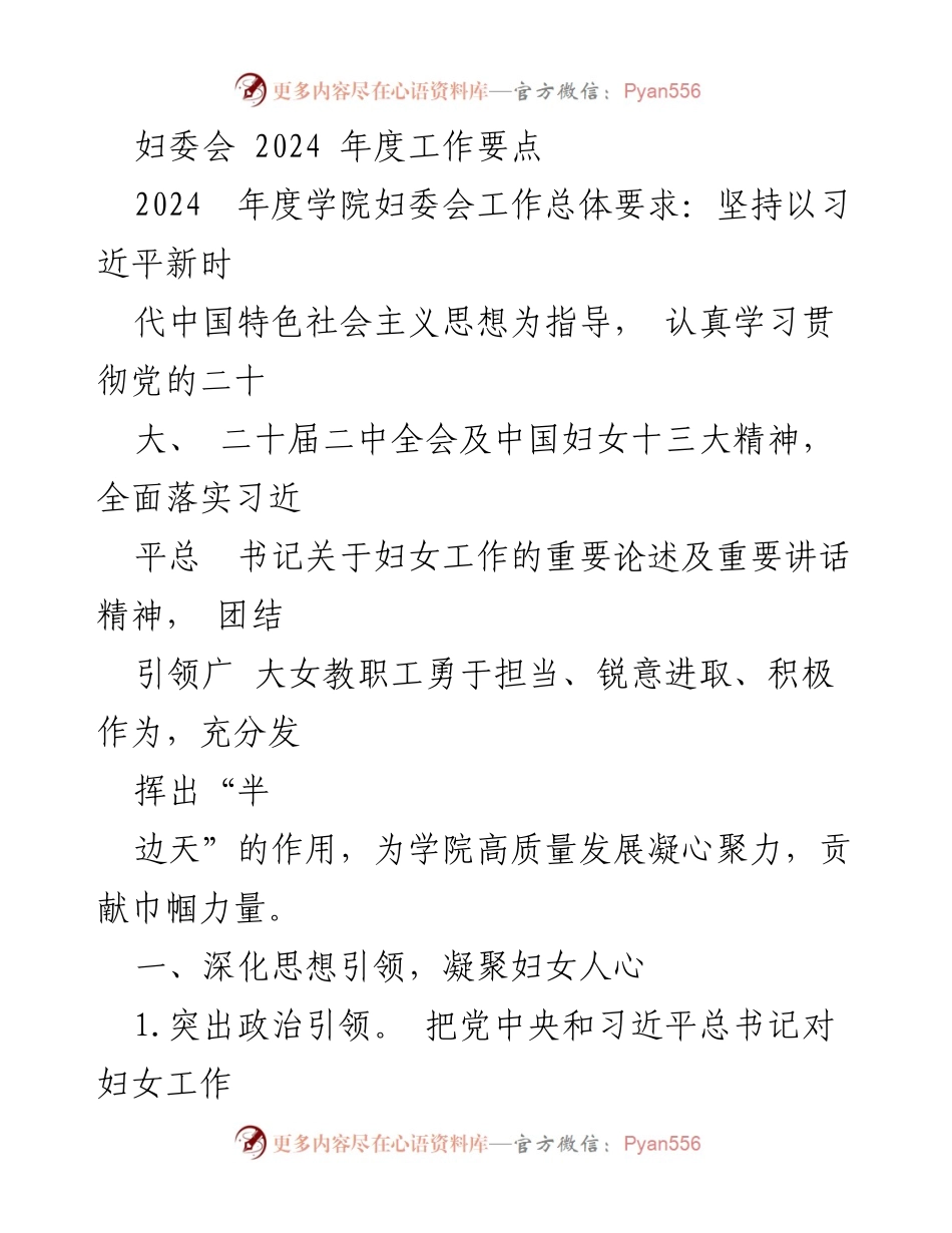 [工作总结] 妇委会年度会议 - 2024年度妇委会工作要点及实施方案.docx_第1页