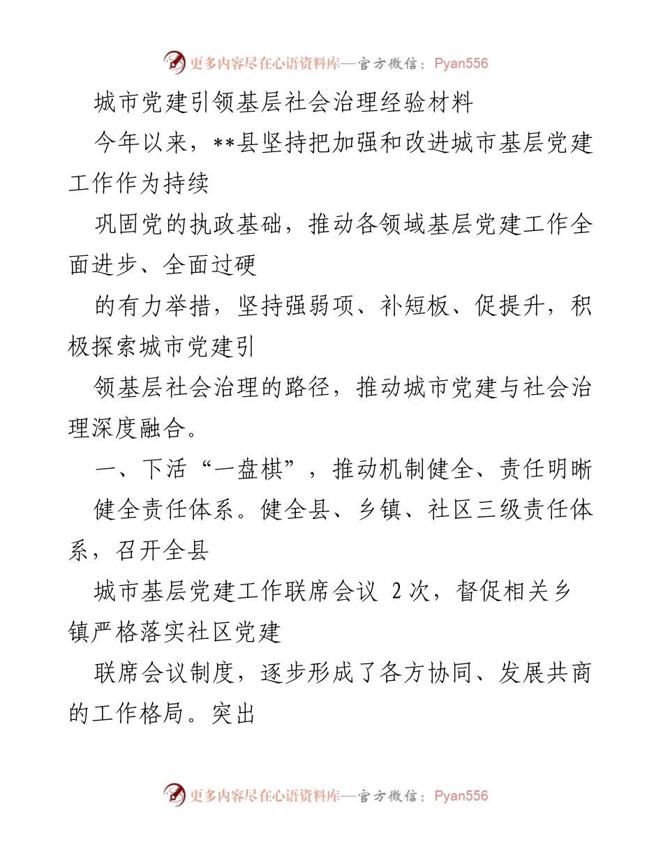 [工作总结] 城市基层党建 - 城市党建引领基层社会治理的经验总结.docx_第1页