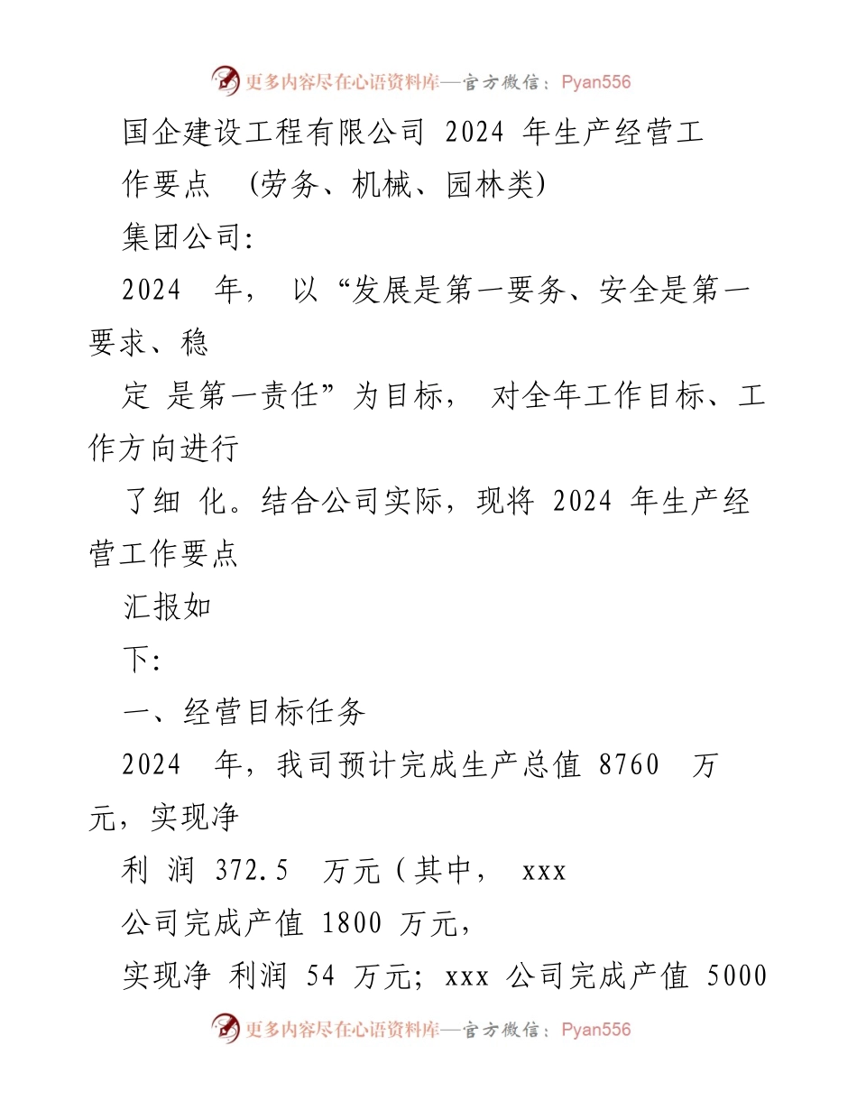 [工作总结] 国企生产经营会议 - 2024年生产经营工作要点总结.docx_第1页