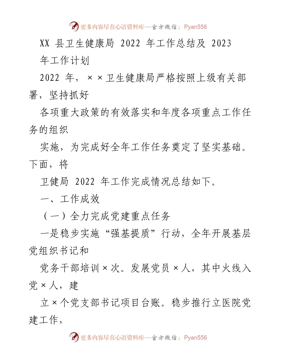 [工作总结] 卫生健康局 - 2022年工作总结及2023年工作计划_1.docx_第1页
