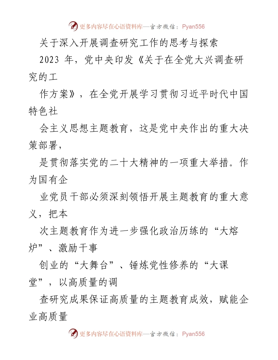 [工作总结] 国有企业主题教育 - 深入开展调查研究工作的重要性与实践探索.docx_第1页
