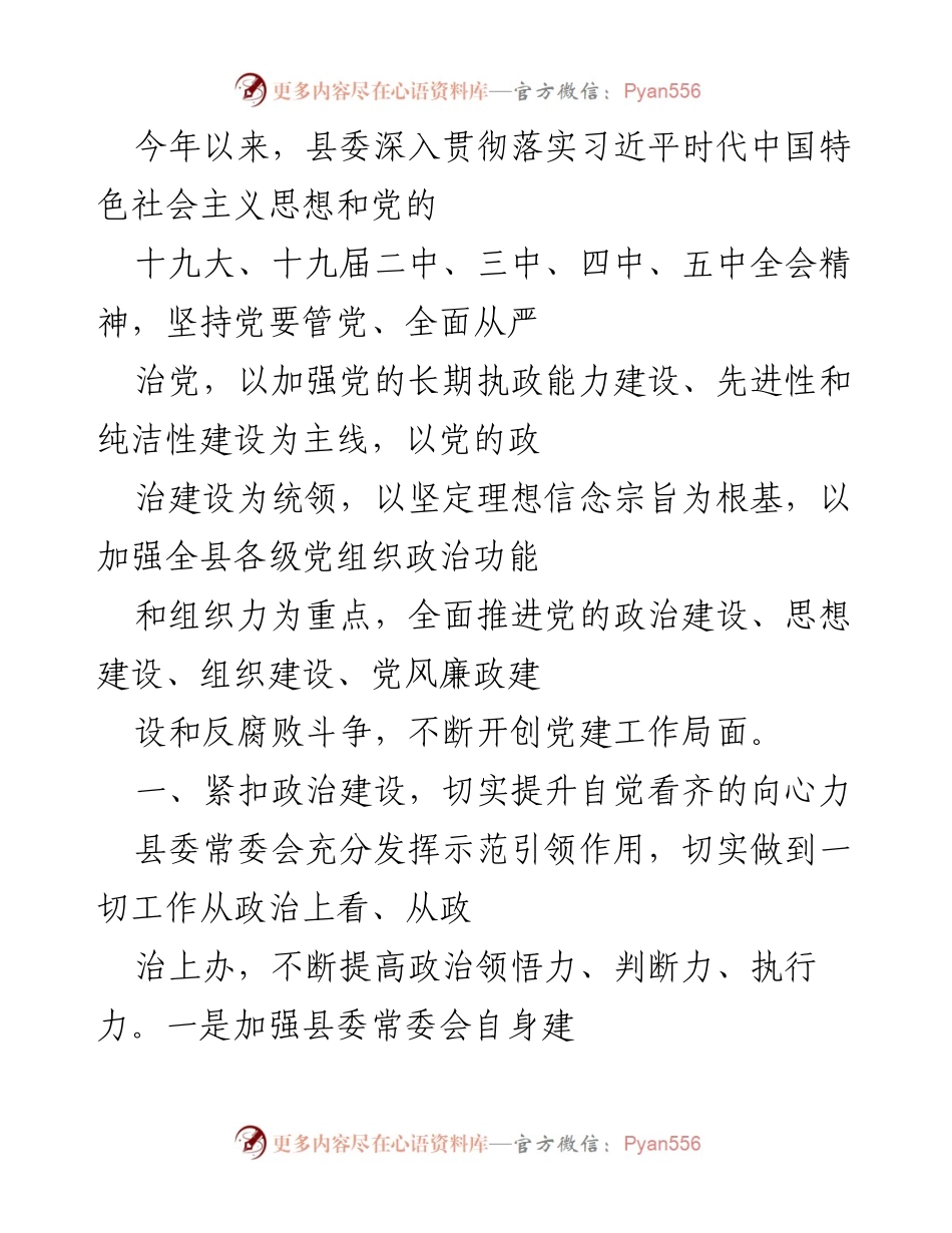 [工作总结] 县委党建工作会议 - 加强政治建设 提升党的执政能力.docx_第1页