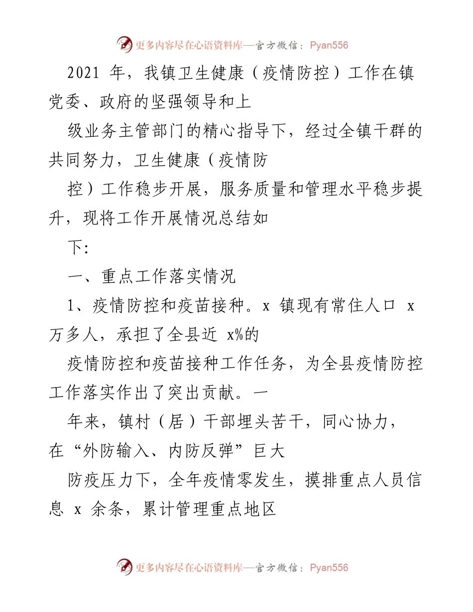 [工作总结] 卫生健康工作会议 - 2021年镇卫生健康（疫情防控）工作总结报告.docx_第1页