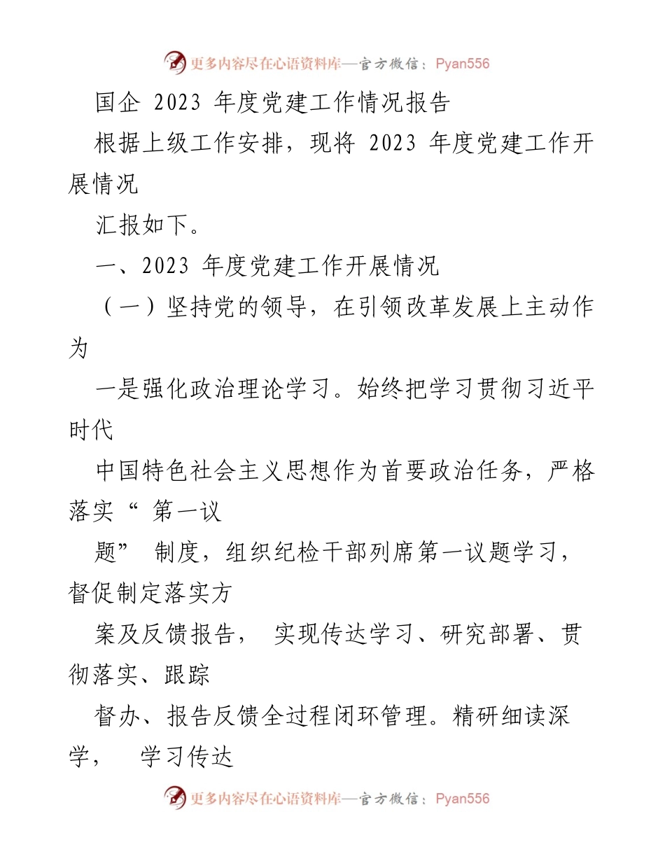 [工作总结] 国企党建 - 2023年度国企党建工作情况总结报告.docx_第1页