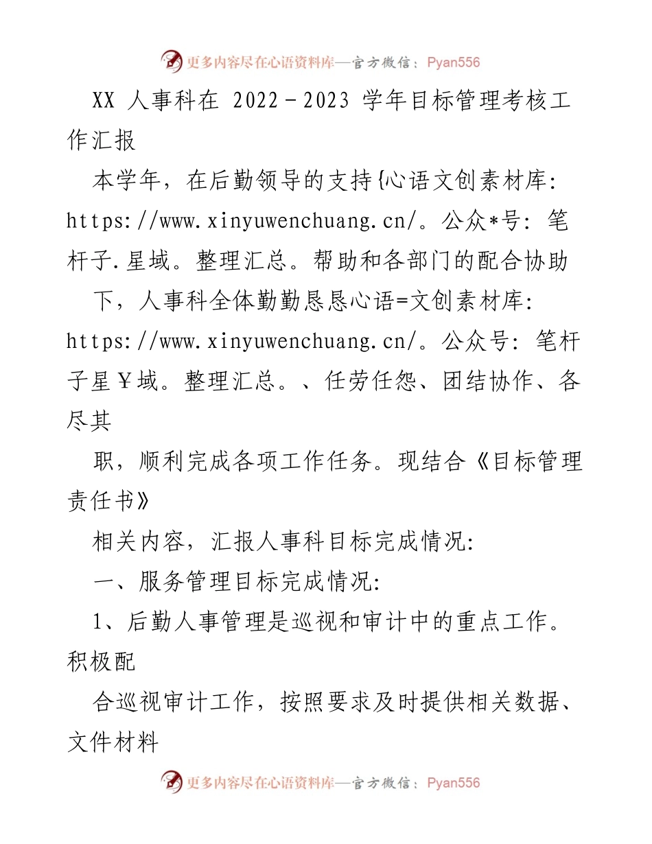 [工作总结] 学年目标管理考核 - 人事科2022-2023学年目标管理考核工作汇报.docx_第1页
