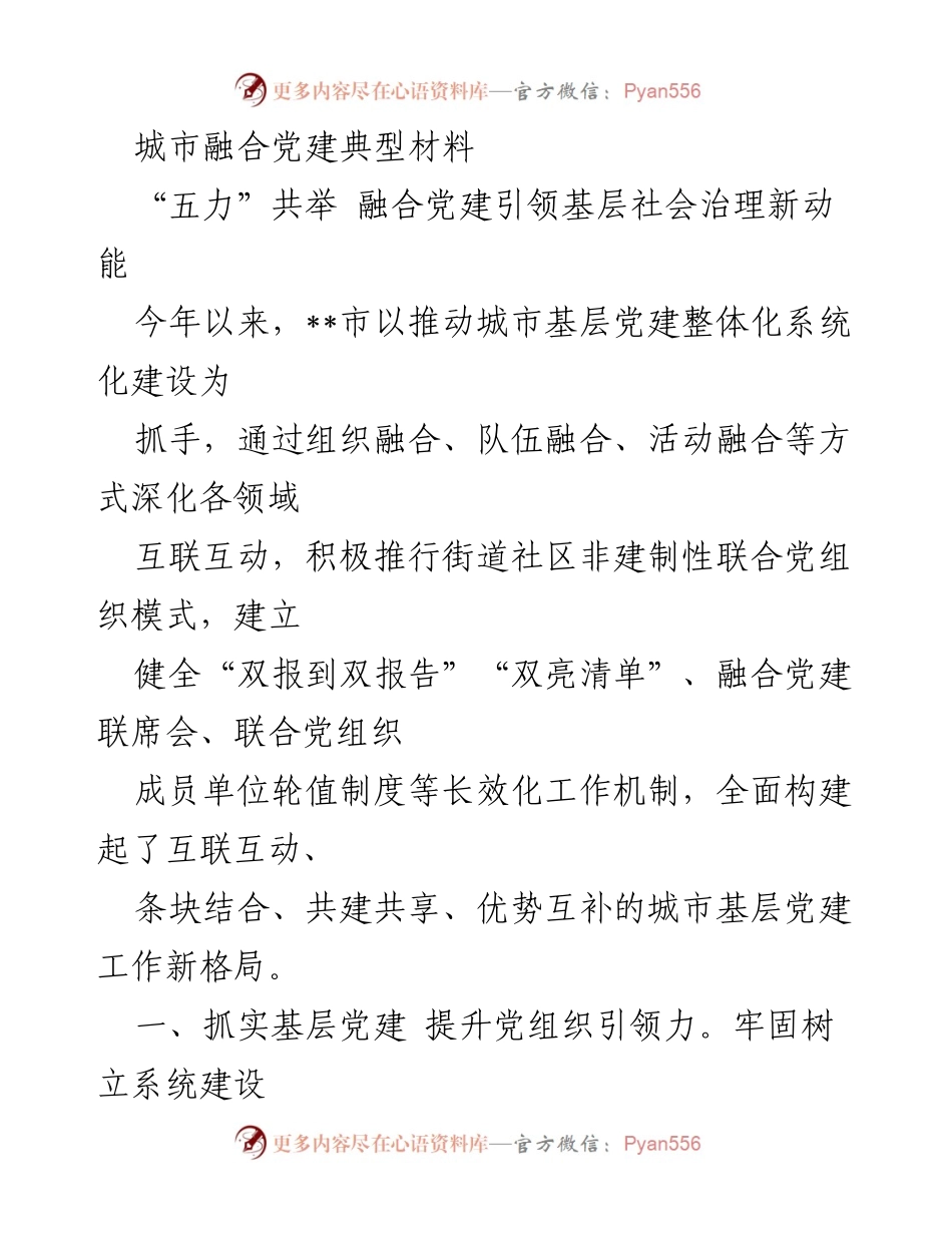 [工作总结] 城市基层党建 - 深化城市融合党建 助力基层社会治理新模式.docx_第1页