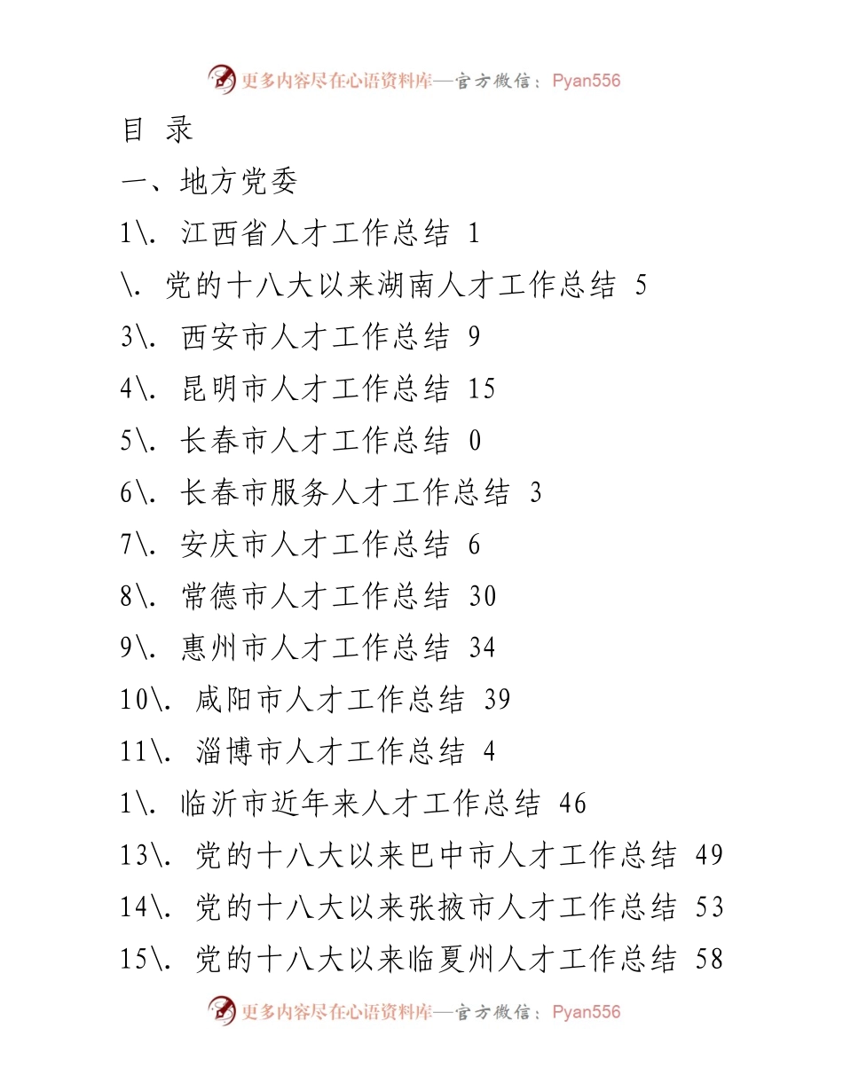 [工作总结] 各地人才工作总结汇编.docx_第1页