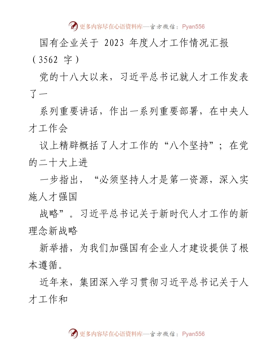 [工作总结] 国有企业人才工作 - 2023年度国有企业人才工作情况汇报_2.docx_第1页