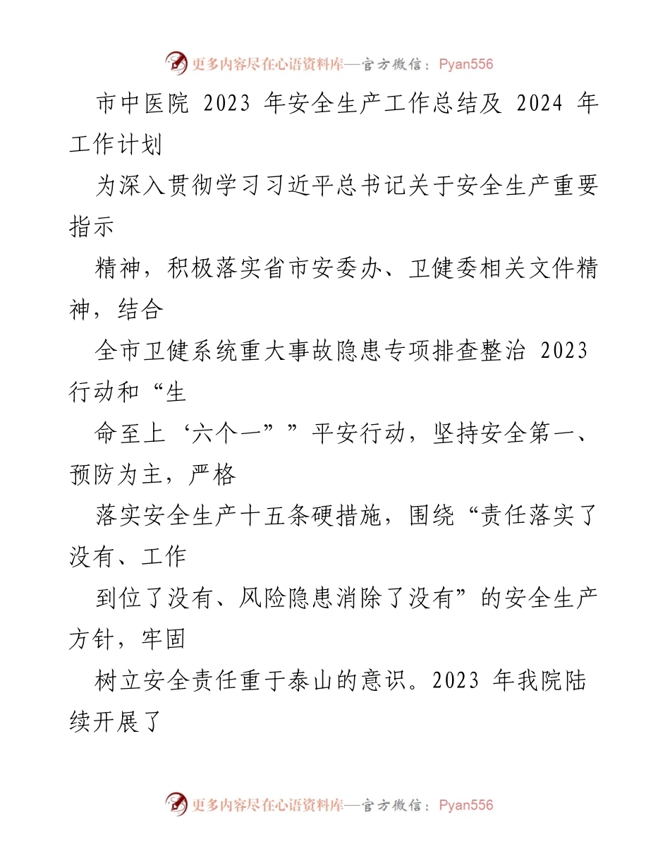 [工作总结] 医院安全生产 - 2023年市中医院安全生产工作总结与2024年工作计划.docx_第1页