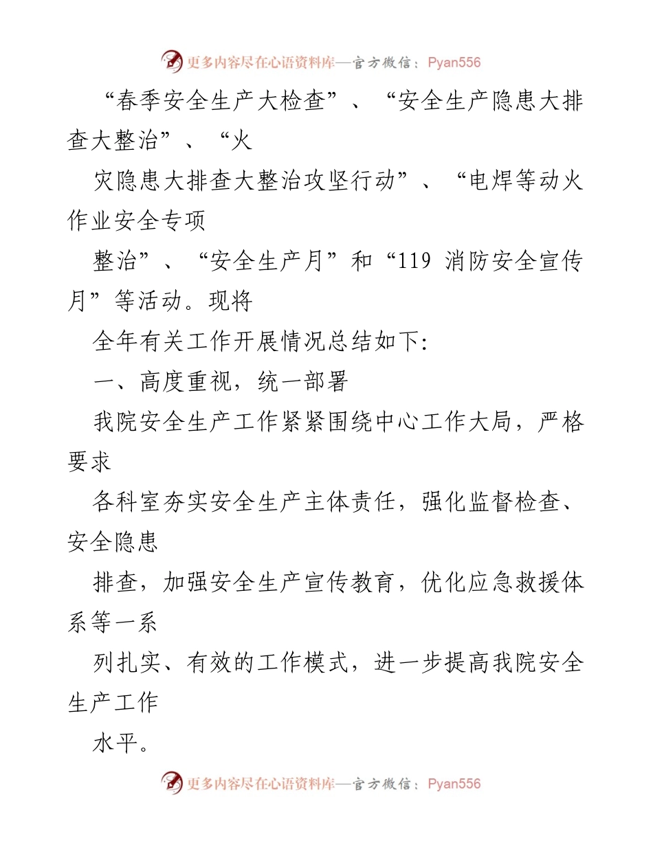 [工作总结] 医院安全生产 - 2023年市中医院安全生产工作总结与2024年工作计划.docx_第2页