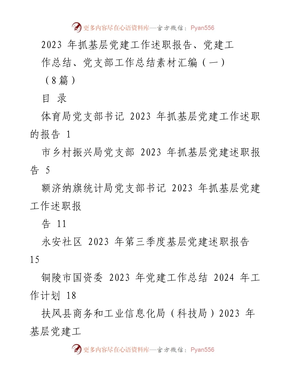 [工作总结] 基层党建 - 2023年基层党建工作述职与总结汇编_1.docx_第1页