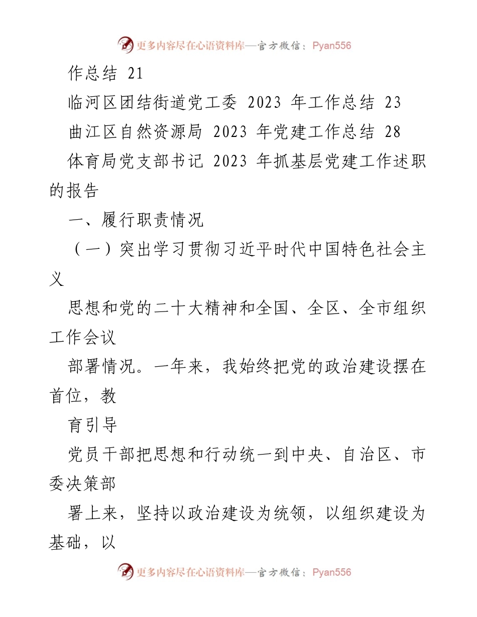 [工作总结] 基层党建 - 2023年基层党建工作述职与总结汇编_1.docx_第2页