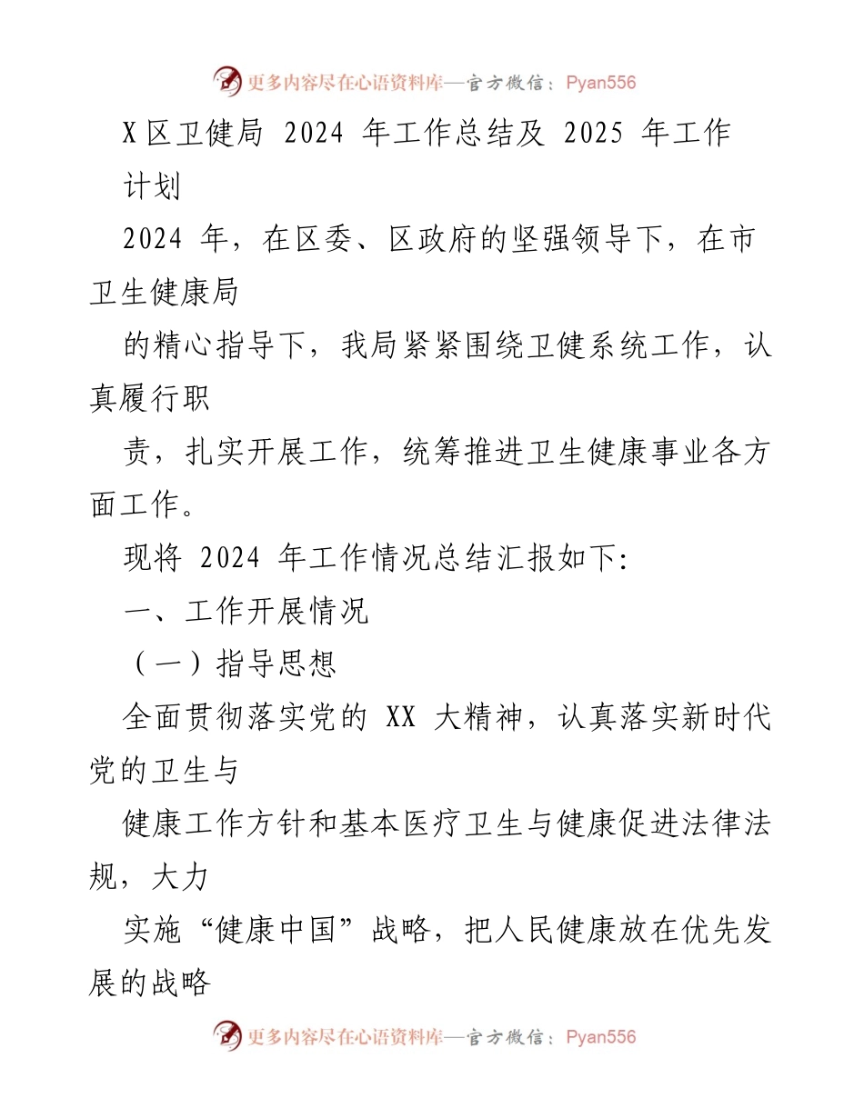 [工作总结] 卫健局 - 2024年工作总结及2025年工作计划.docx_第1页