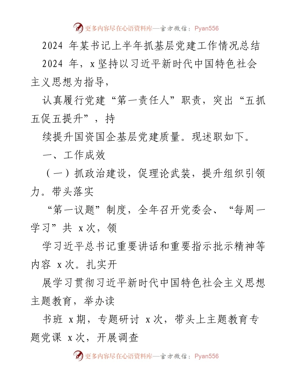 [工作总结] 基层党建工作 - 2024年上半年基层党建工作情况总结.docx_第1页