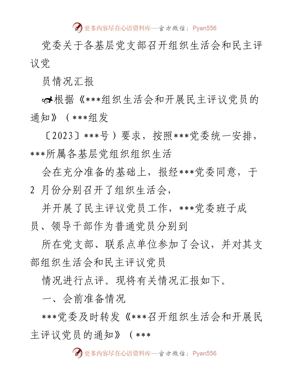 [工作总结] 基层党支部组织生活会 - 基层党支部组织生活会与民主评议党员情况汇报.docx_第1页