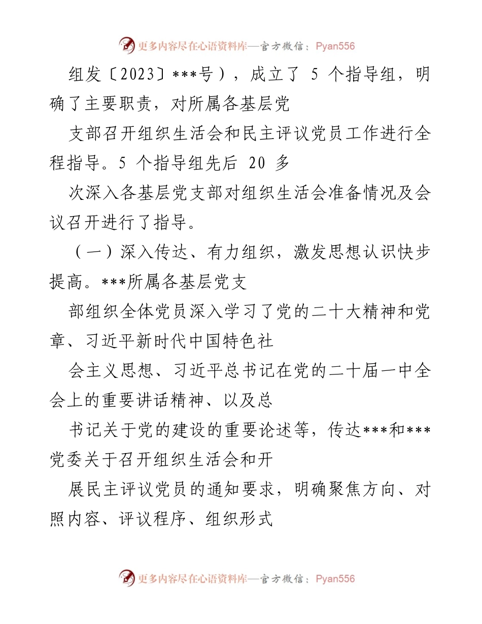 [工作总结] 基层党支部组织生活会 - 基层党支部组织生活会与民主评议党员情况汇报.docx_第2页