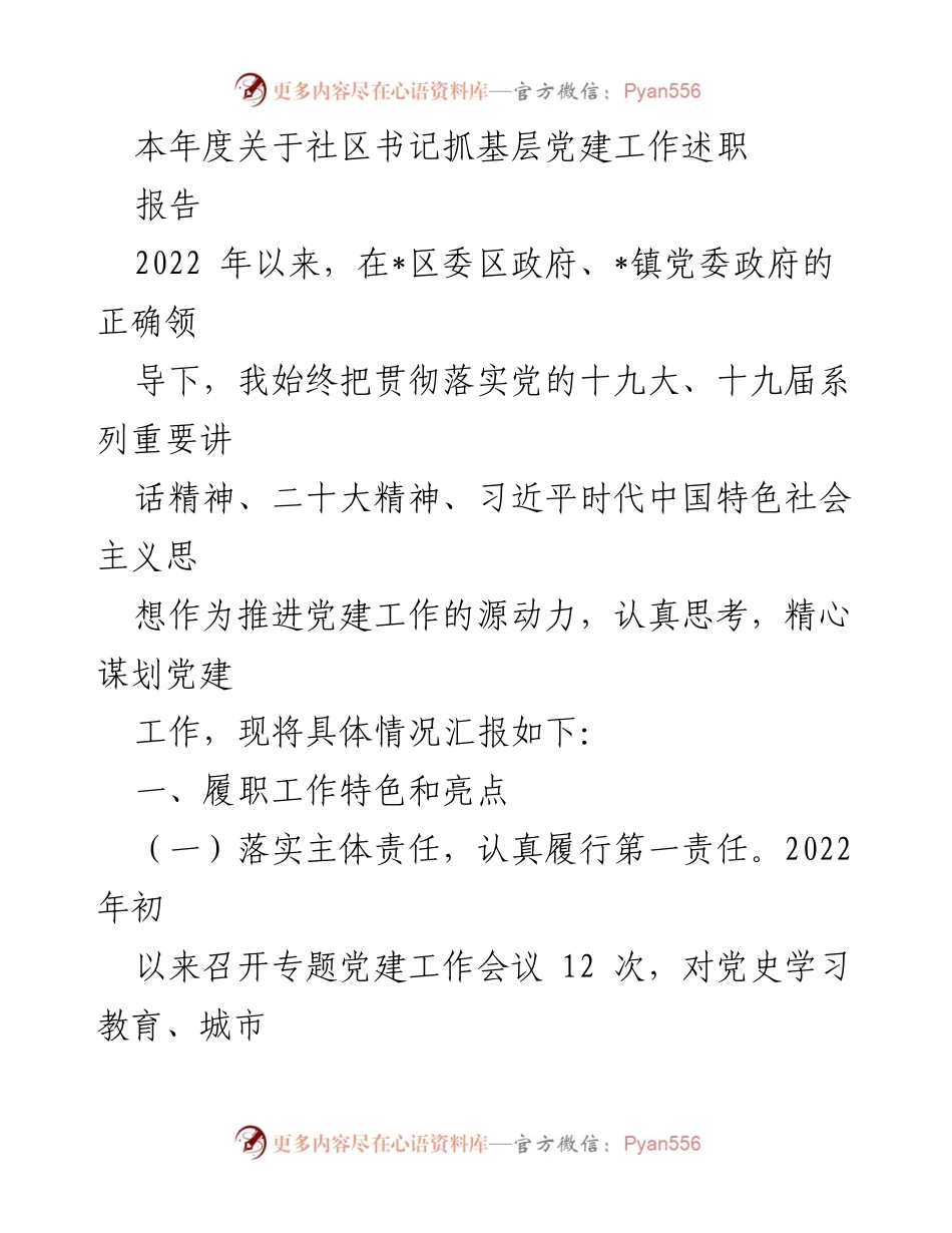 [工作总结] 基层党建 - 社区书记抓基层党建工作述职报告.docx_第1页