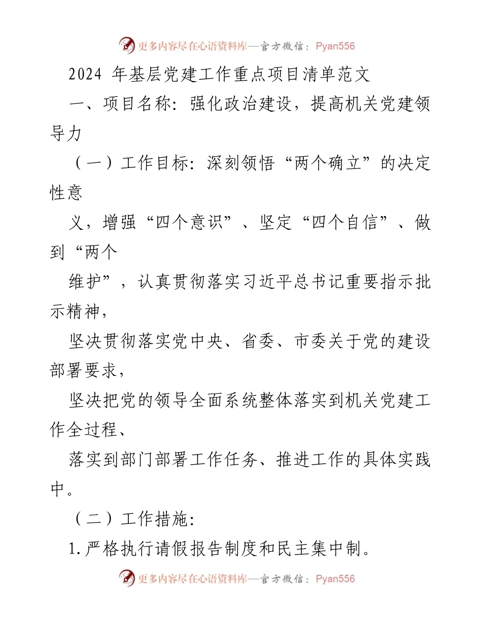 [工作总结] 基层党建工作 - 2024年基层党建工作重点项目清单.docx_第1页